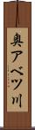 奥アベツ川 Scroll
