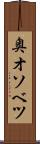 奥オソベツ Scroll