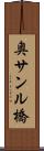 奥サンル橋 Scroll