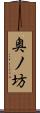 奥ノ坊 Scroll