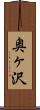 奥ヶ沢 Scroll
