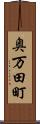 奥万田町 Scroll