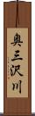 奥三沢川 Scroll
