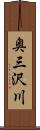 奥三沢川 Scroll