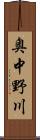 奥中野川 Scroll