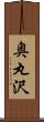 奥丸沢 Scroll