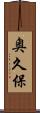 奥久保 Scroll