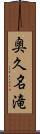 奥久名滝 Scroll