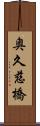 奥久慈橋 Scroll