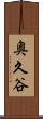 奥久谷 Scroll