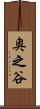 奥之谷 Scroll