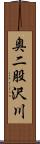 奥二股沢川 Scroll
