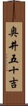 奥井五十吉 Scroll
