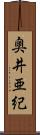 奥井亜紀 Scroll