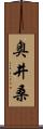 奥井桑 Scroll