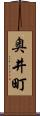 奥井町 Scroll
