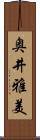 奥井雅美 Scroll