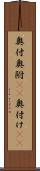 奥付 Scroll