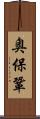 奥保鞏 Scroll