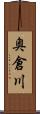 奥倉川 Scroll