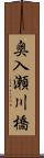 奥入瀬川橋 Scroll