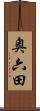 奥六田 Scroll