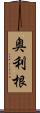 奥利根 Scroll