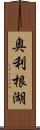 奥利根湖 Scroll