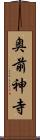 奥前神寺 Scroll