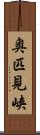 奥匹見峡 Scroll