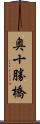 奥十勝橋 Scroll