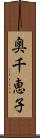 奥千恵子 Scroll