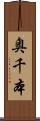 奥千本 Scroll