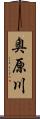 奥原川 Scroll