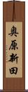 奥原新田 Scroll