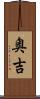 奥吉 Scroll