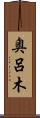 奥呂木 Scroll