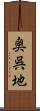 奥呉地 Scroll