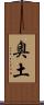 奥土 Scroll