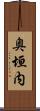 奥垣内 Scroll