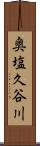 奥塩久谷川 Scroll