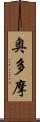 奥多摩 Scroll