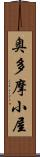 奥多摩小屋 Scroll