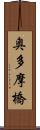 奥多摩橋 Scroll
