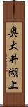 奥大井湖上 Scroll