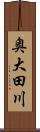 奥大田川 Scroll