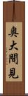 奥大間見 Scroll