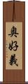 奥好義 Scroll