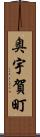 奥宇賀町 Scroll