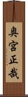 奥宮正哉 Scroll